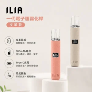 【輕奢質感】ILIA皮革主機 | 兼容一代煙彈 · 6種時尚配色 · 台灣現貨