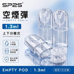 SP2S空倉 | 1.3ml空煙彈現貨 · 一代通用空殼 · 上下分離式煙彈殼