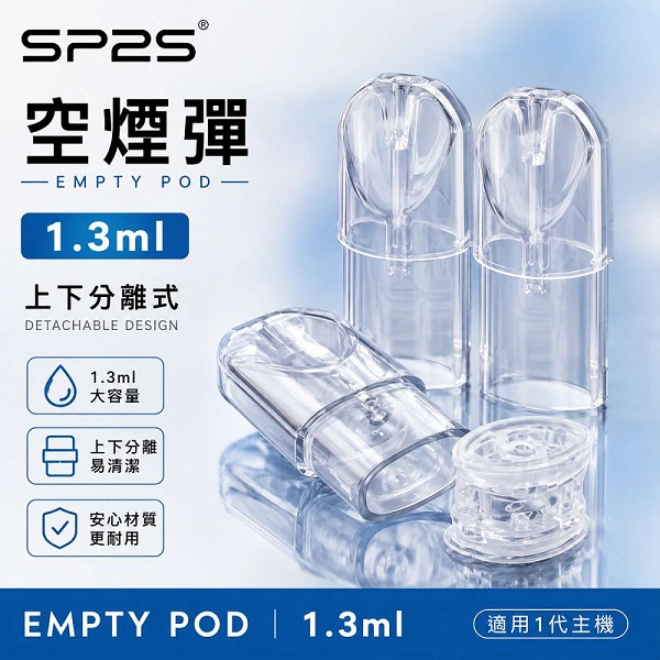 SP2S空倉 | 1.3ml空煙彈現貨 · 一代通用空殼 · 上下分離式煙彈殼