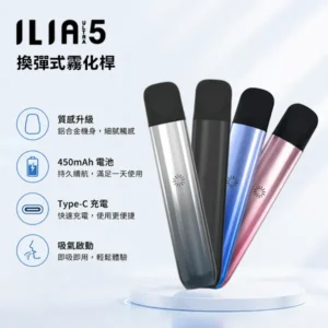 ILIA Ultra 5代主機｜升級防漏技術・極致擊喉感・通用五代煙彈