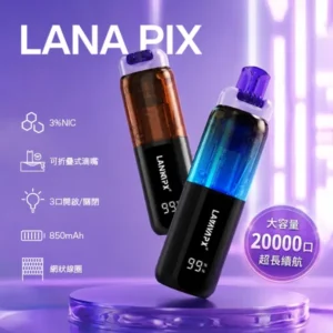 LANA PIX 閃光彈 20000口：首創油芯分離黑科技，定義一次性主機天花板