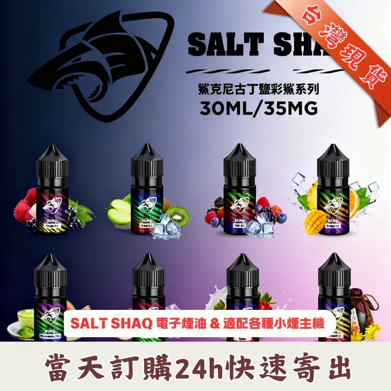 彩鯊克 35mg & 鯊克尼 40mg 煙油|30+口味可選 | 口感細膩 | 台灣現貨熱銷中:圖片 2